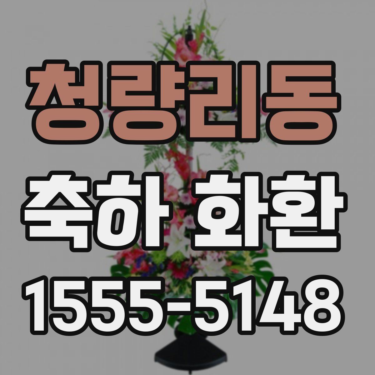 청량리동 축하 화환 보내는 순서와 체크할 사항