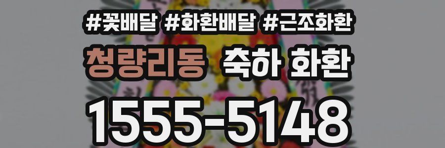 청량리동 축하 화환