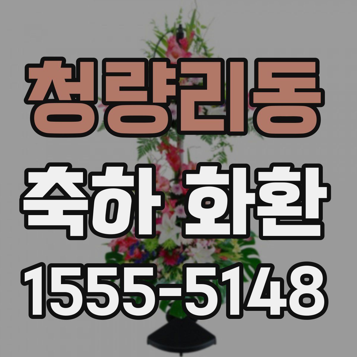 청량리동 축하 화환