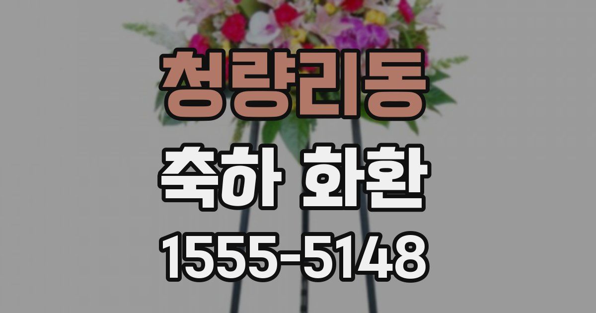 청량리동 축하 화환