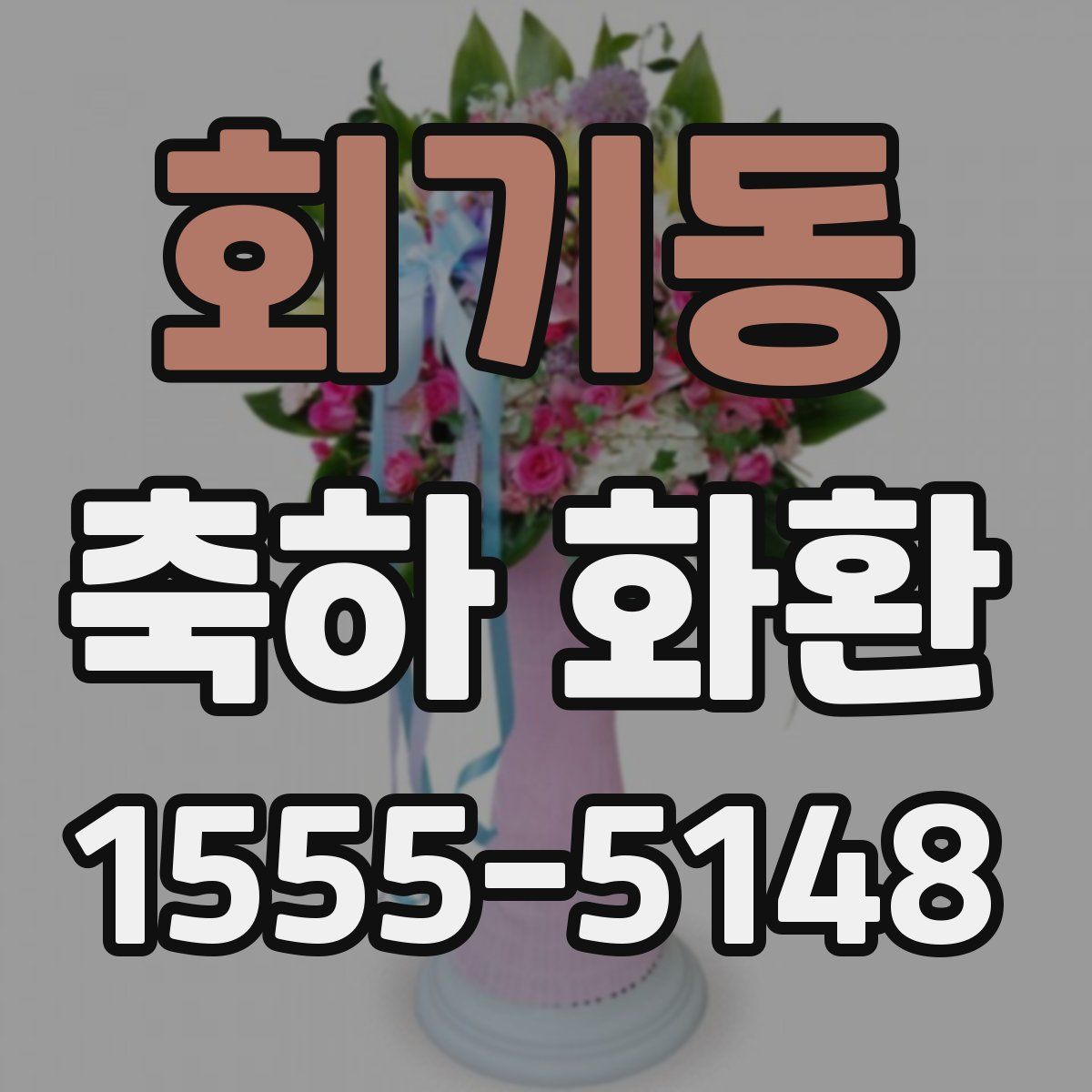 회기동 축하 화환