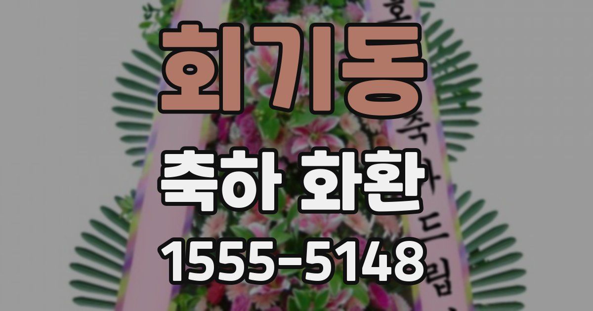 회기동 축하 화환