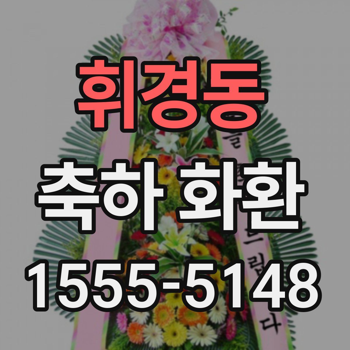 휘경동 축하 화환