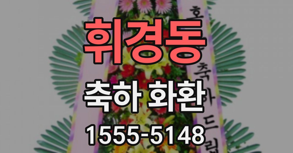 휘경동 축하 화환