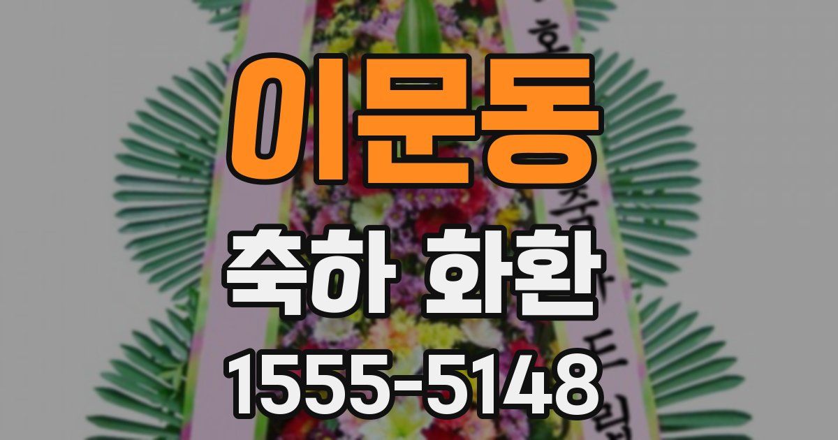 이문동 축하 화환
