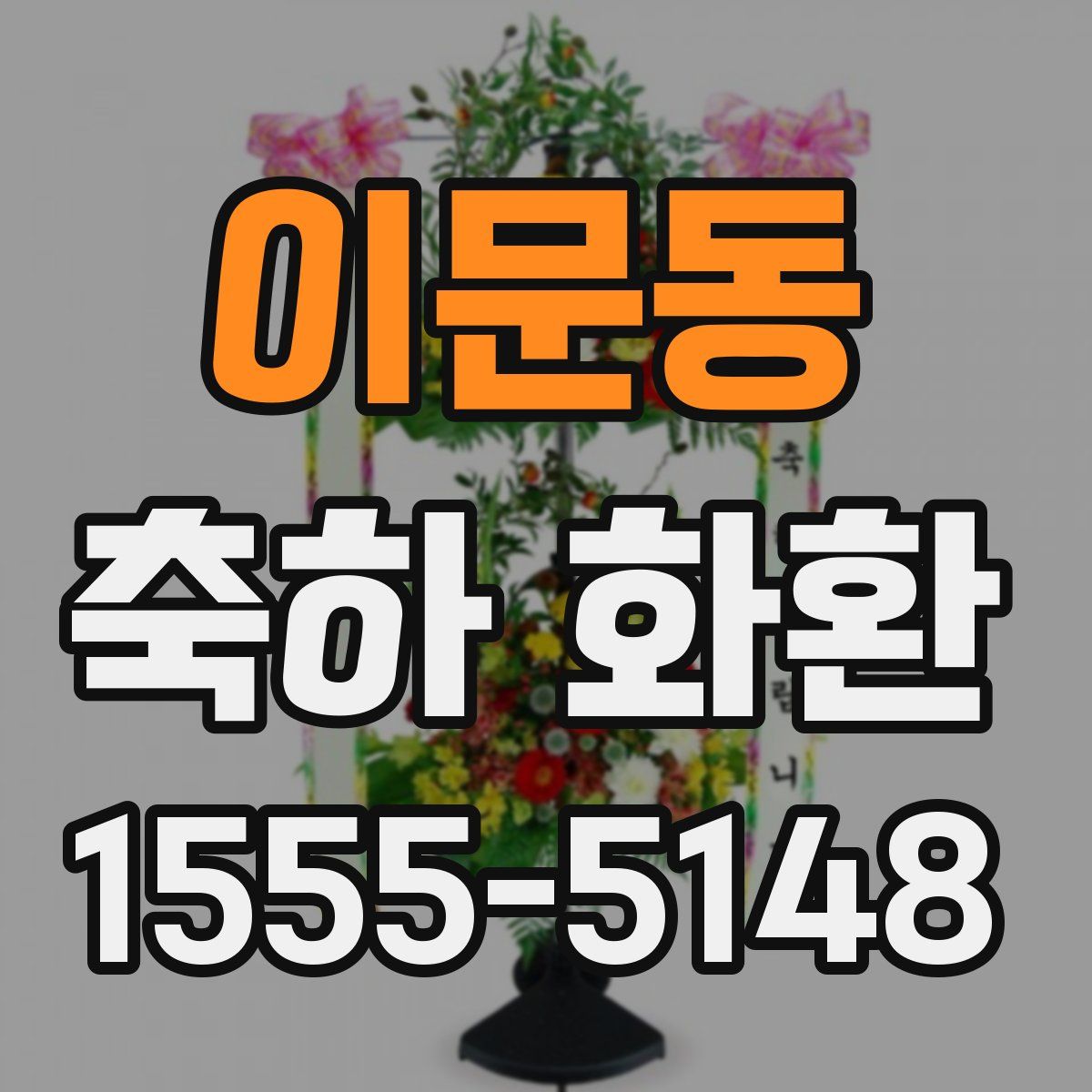 이문동 축하 화환