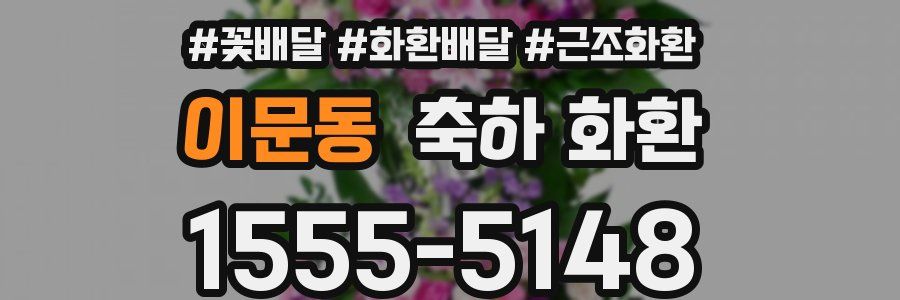 이문동 축하 화환