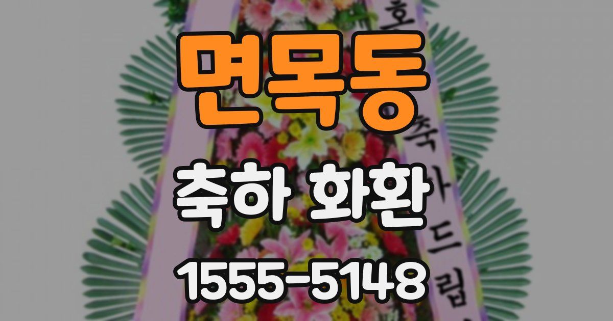 면목동 축하 화환