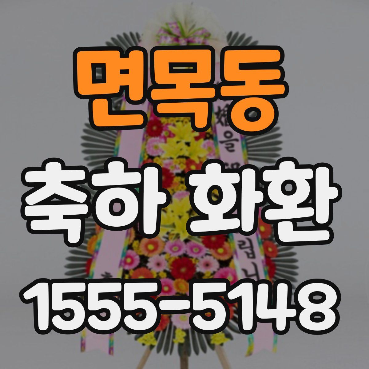 면목동 축하 화환