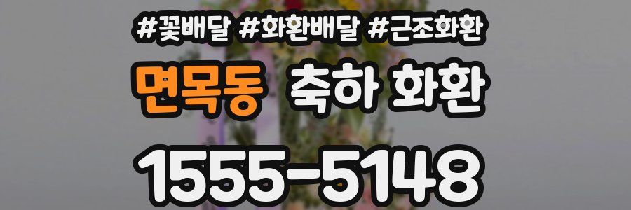 면목동 축하 화환