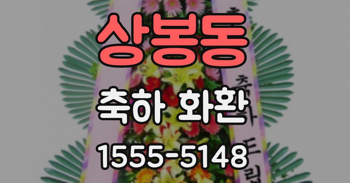 상봉동 축하 화환