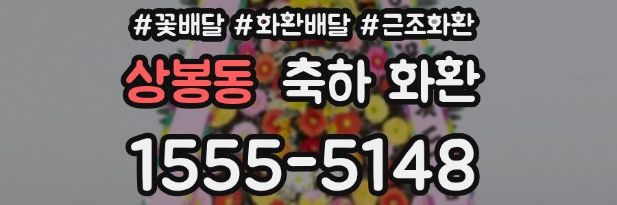 상봉동 축하 화환