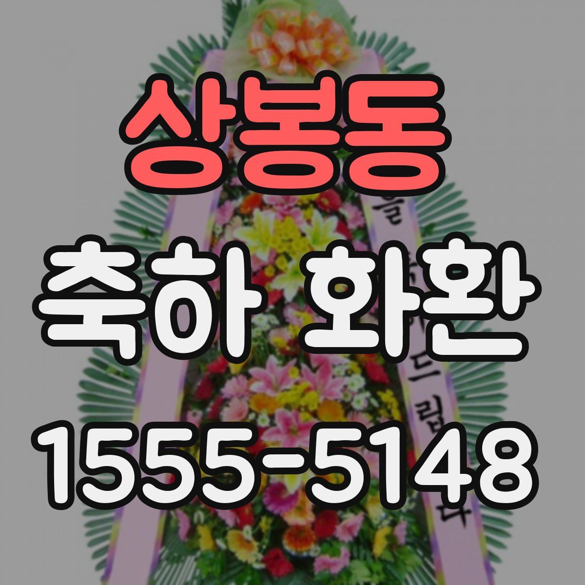 상봉동 축하 화환