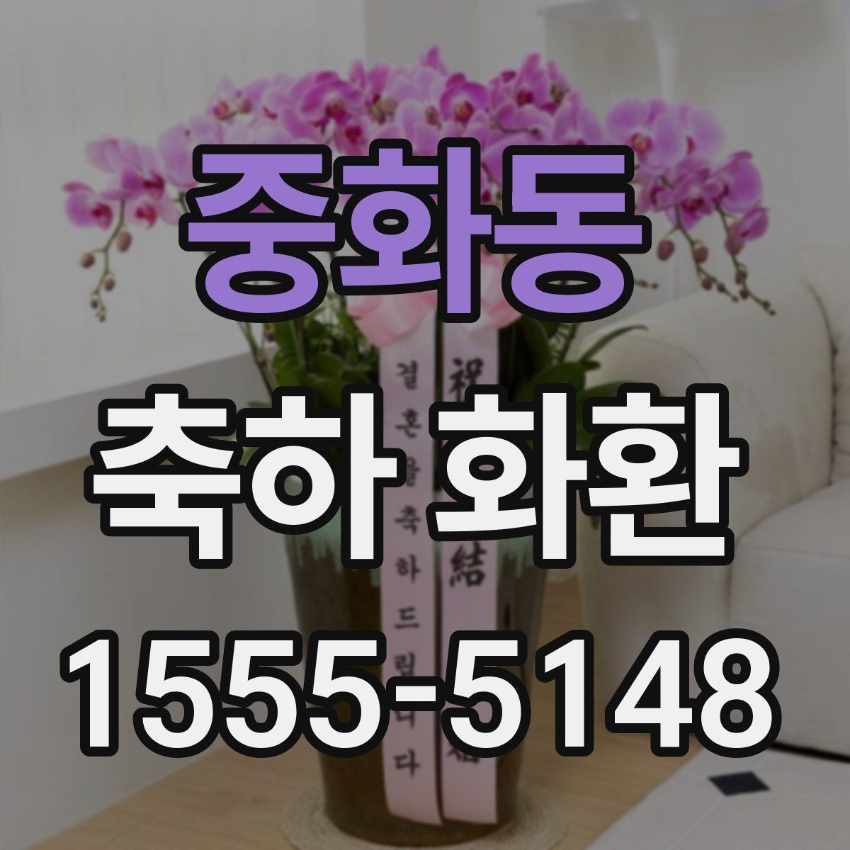 중화동 축하 화환