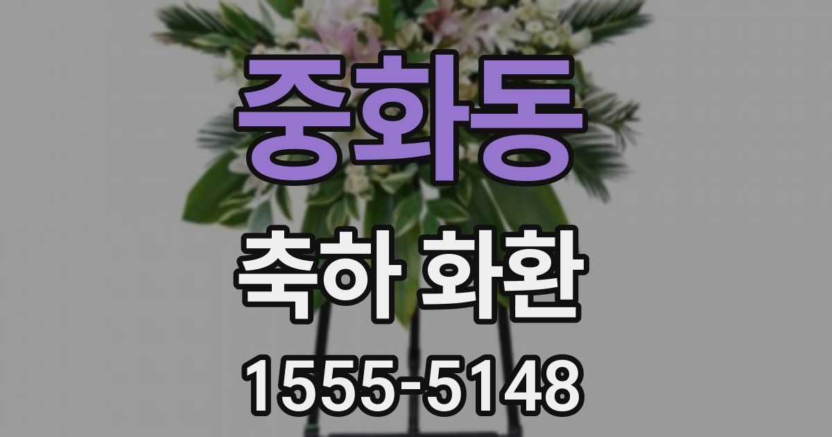 중화동 축하 화환