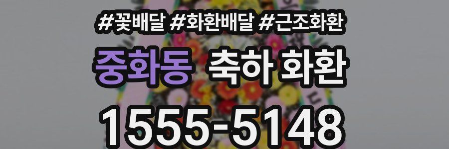 중화동 축하 화환