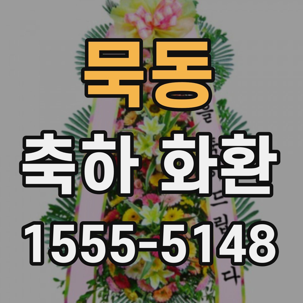 묵동 축하 화환