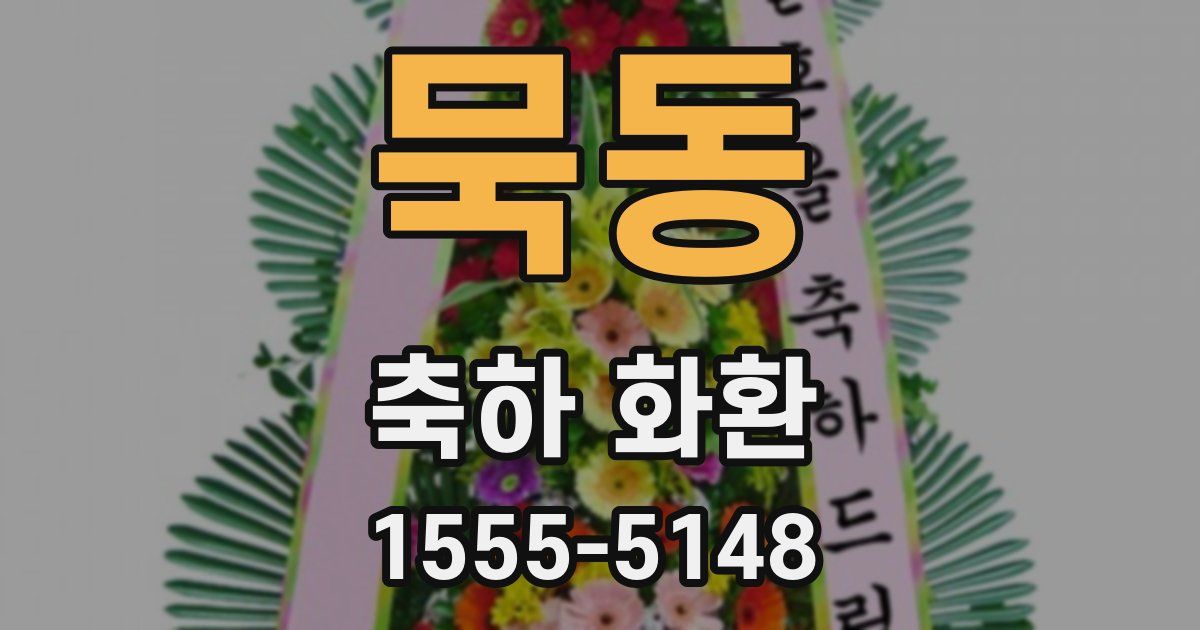 묵동 축하 화환