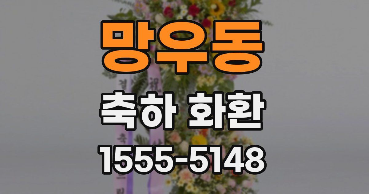 망우동 축하 화환