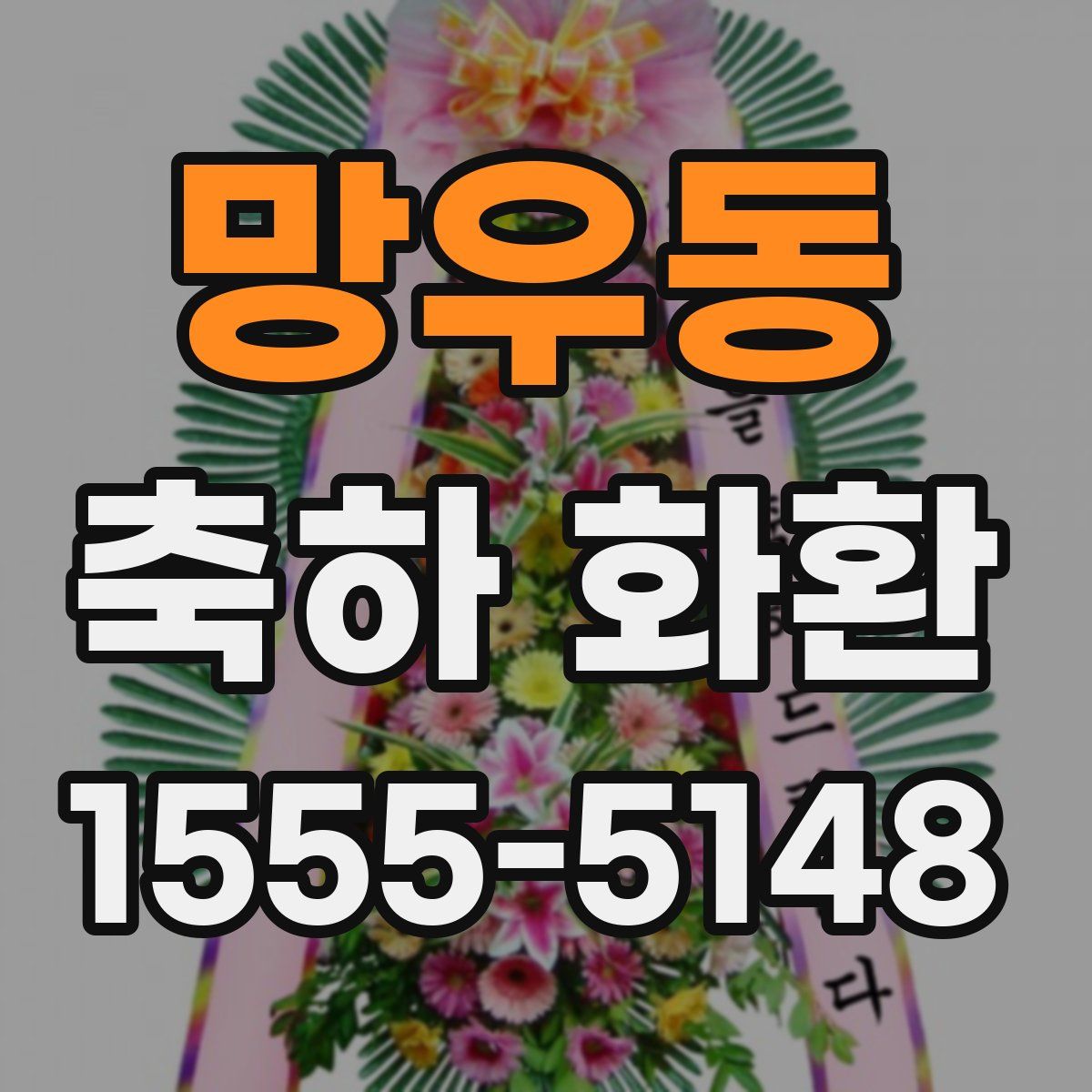 망우동 축하 화환