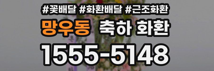 망우동 축하 화환