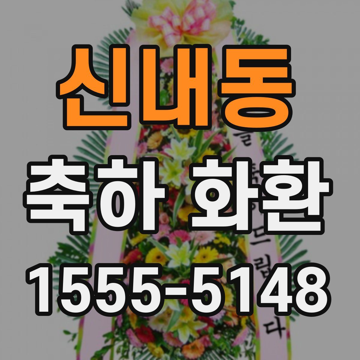 신내동 축하 화환