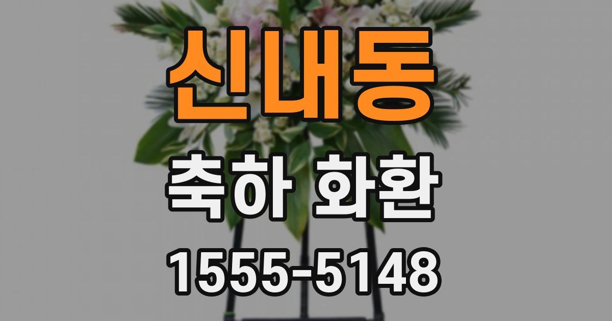 신내동 축하 화환