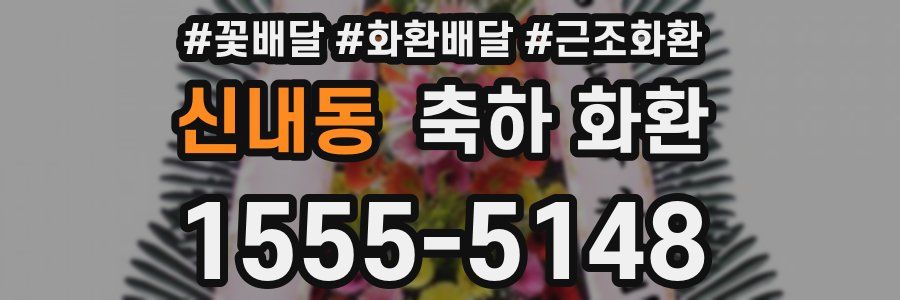 신내동 축하 화환