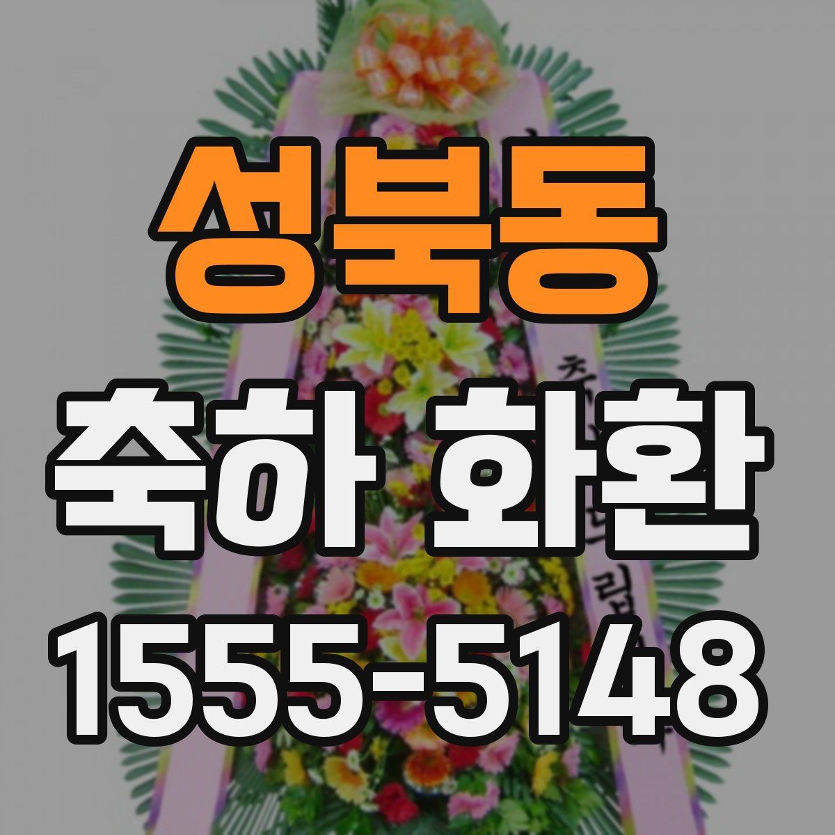 성북동 축하 화환