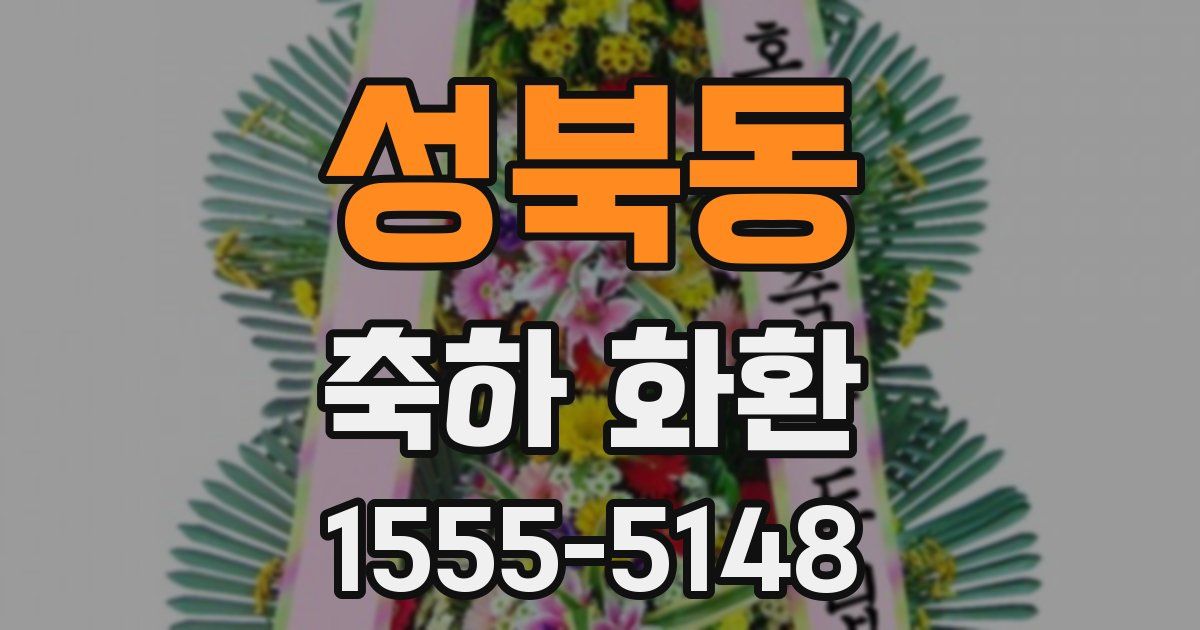 성북동 축하 화환