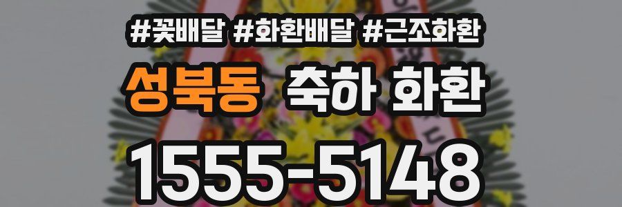 성북동 축하 화환