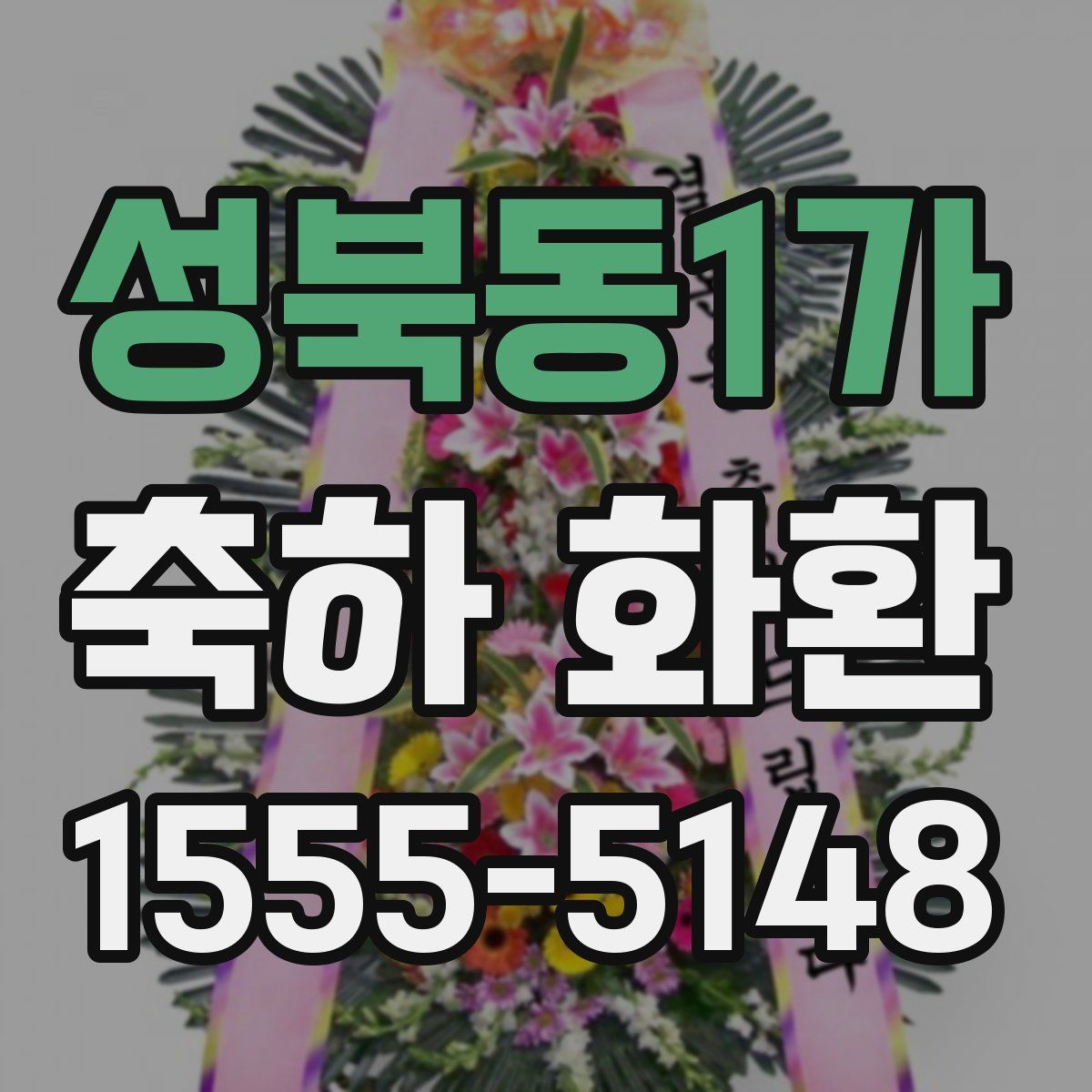 성북동1가 축하 화환
