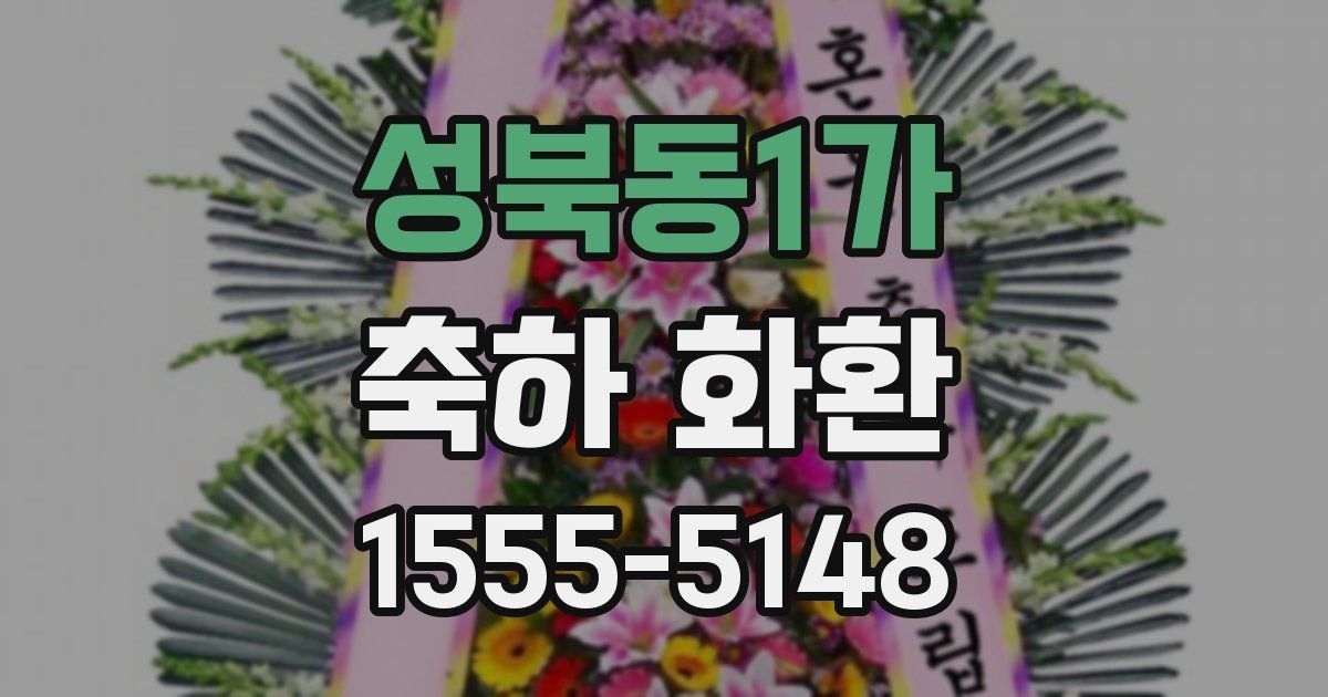 성북동1가 축하 화환