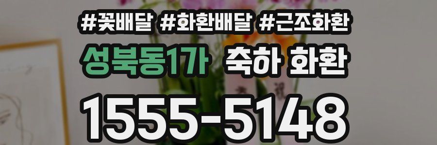 성북동1가 축하 화환