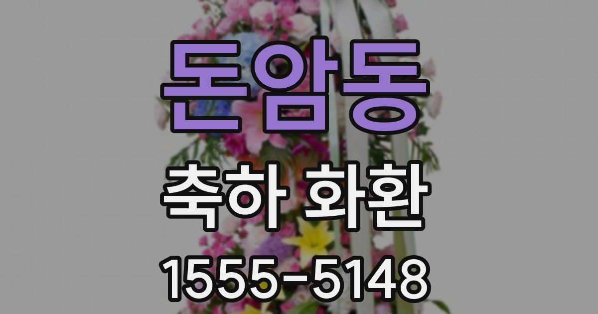 돈암동 축하 화환