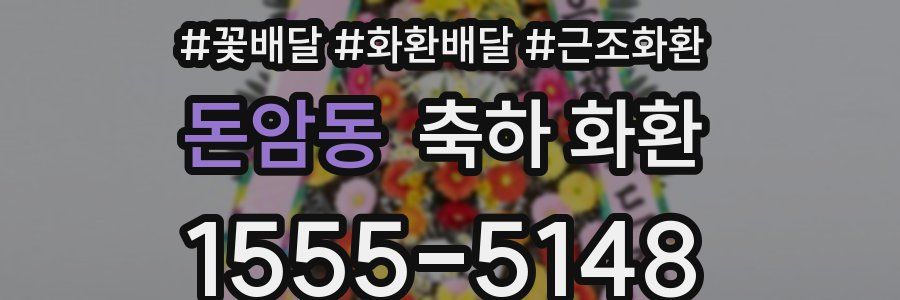 돈암동 축하 화환
