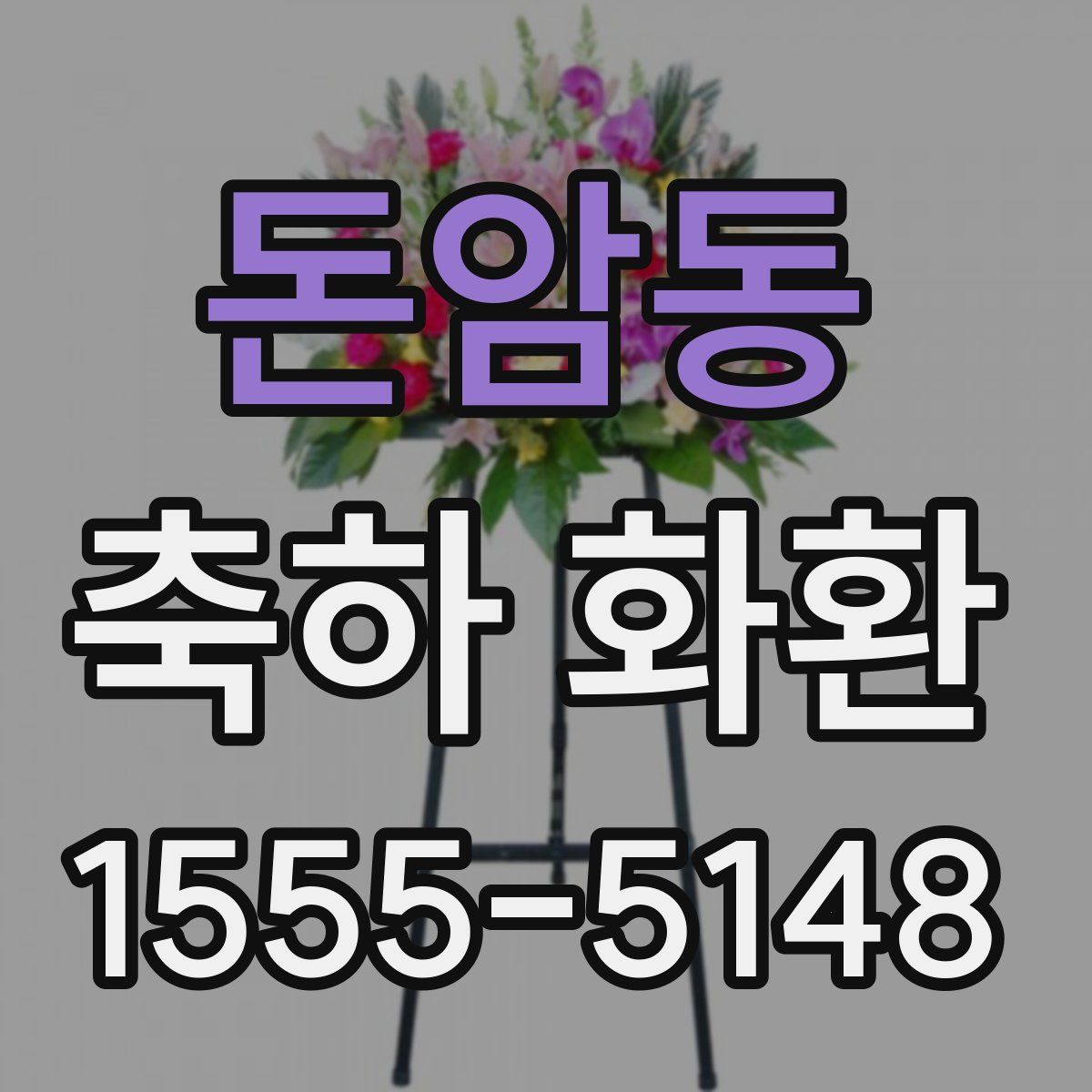 돈암동 축하 화환