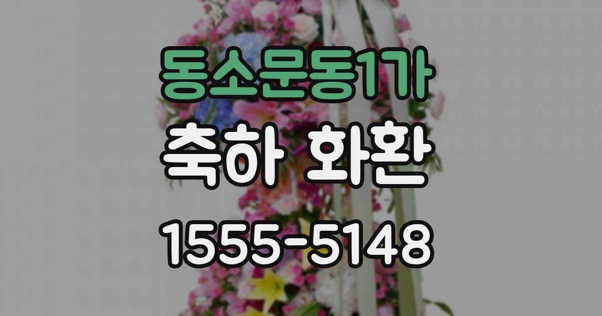 동소문동1가 축하 화환