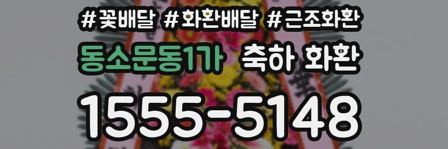 동소문동1가 축하 화환