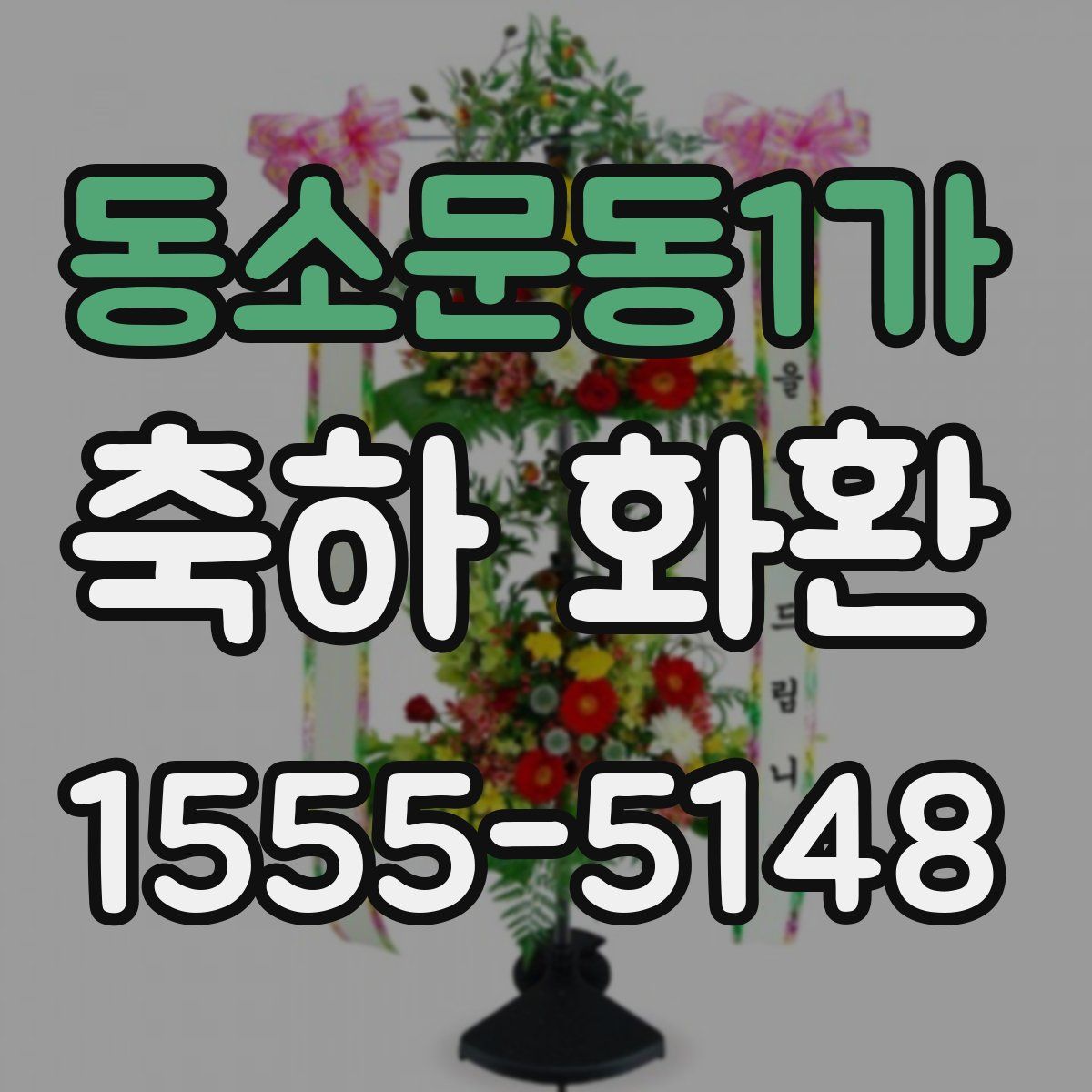 동소문동1가 축하 화환