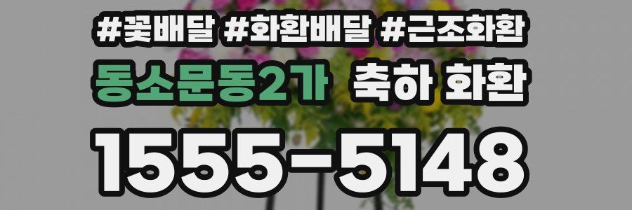 동소문동2가 축하 화환