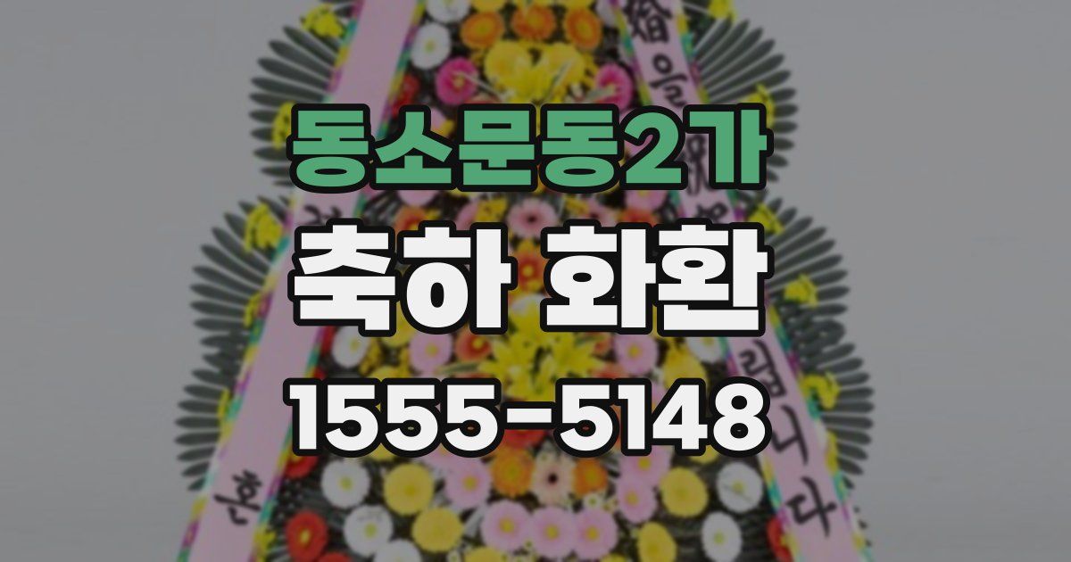 동소문동2가 축하 화환