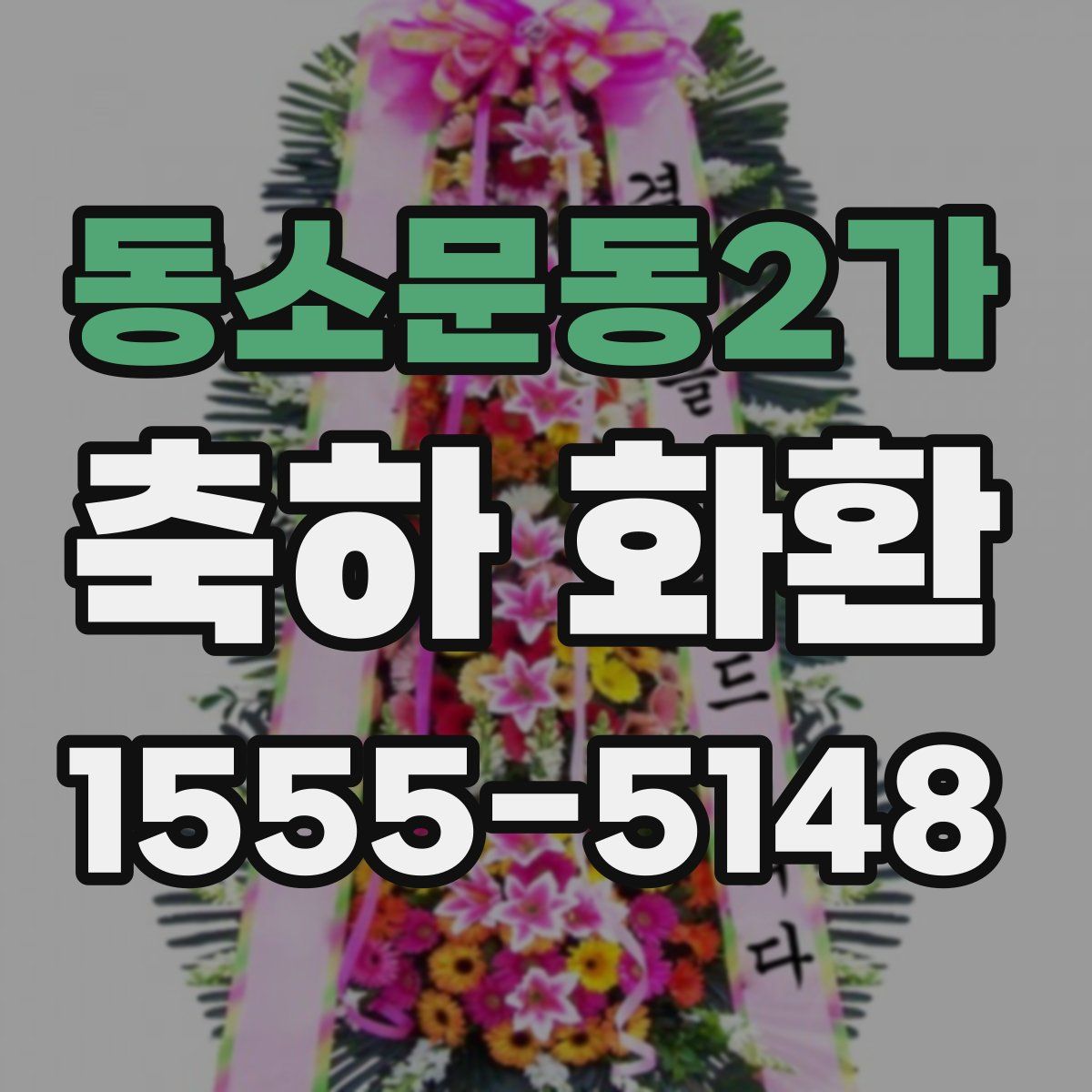 동소문동2가 축하 화환