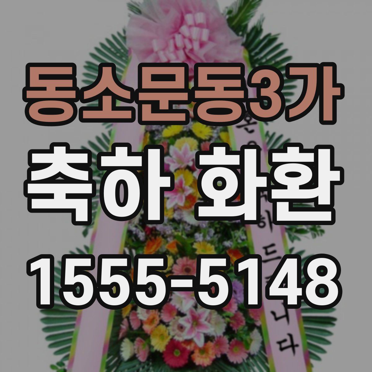 동소문동3가 축하 화환