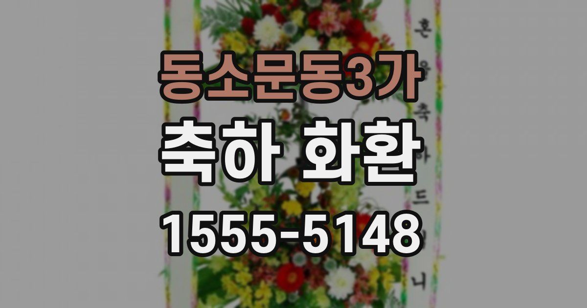 동소문동3가 축하 화환