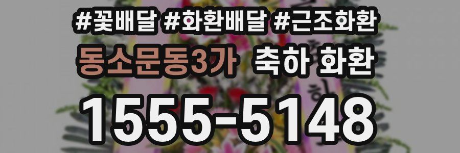 동소문동3가 축하 화환