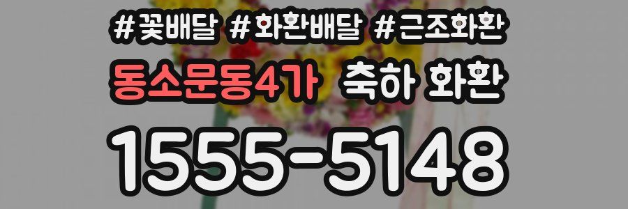 동소문동4가 축하 화환