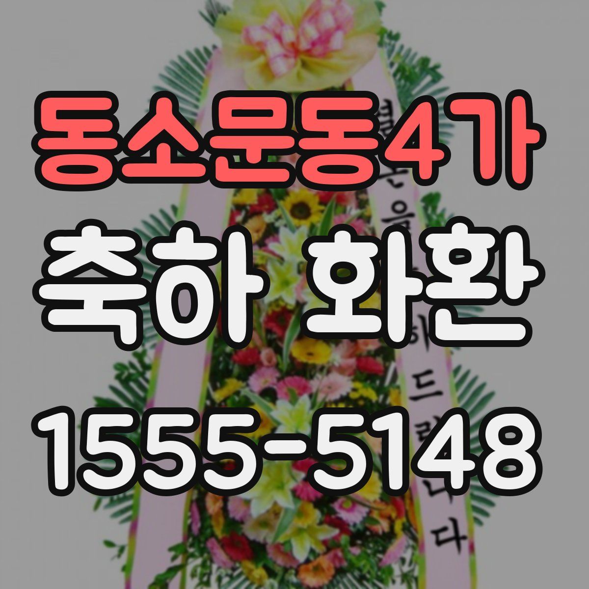 동소문동4가 축하 화환