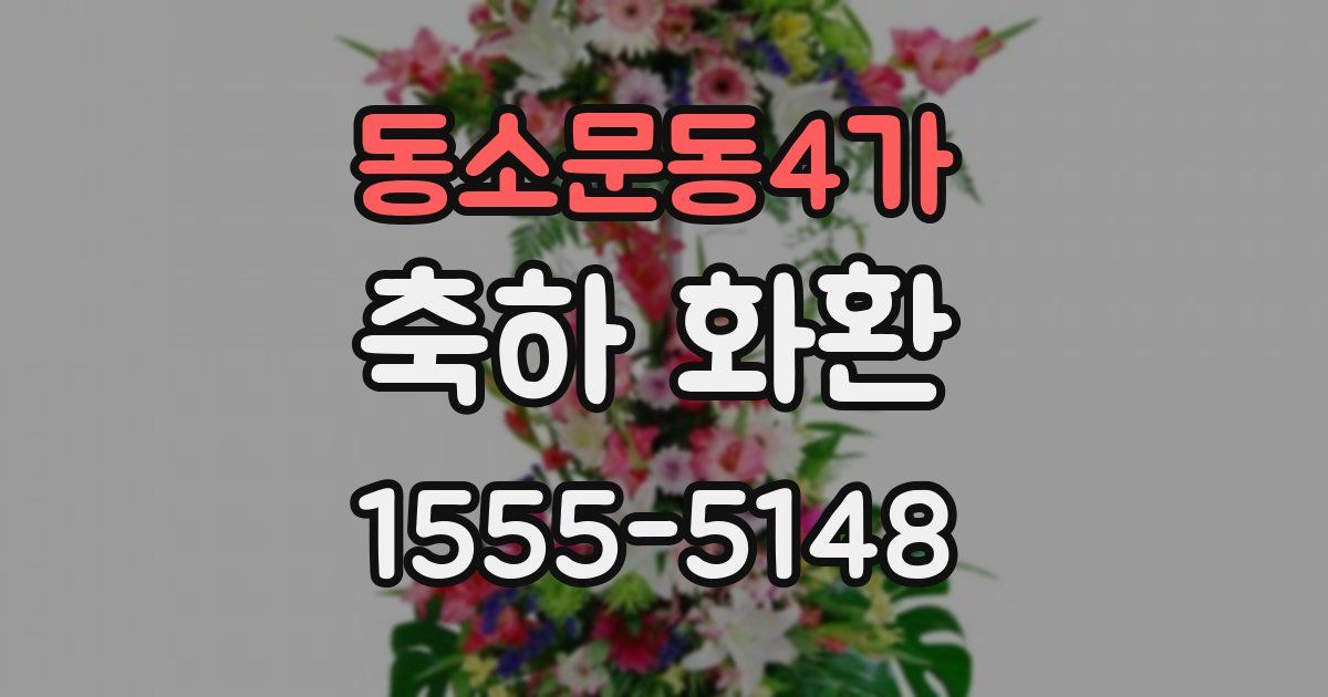 동소문동4가 축하 화환