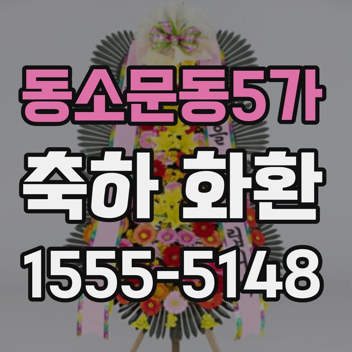 동소문동5가 축하 화환